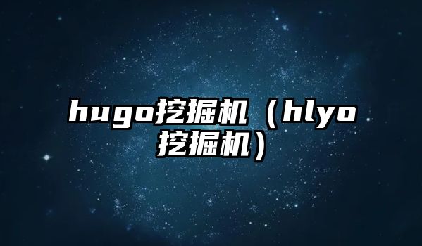 hugo挖掘機（hlyo挖掘機）