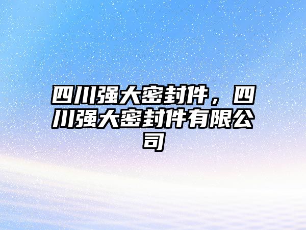 四川強大密封件，四川強大密封件有限公司