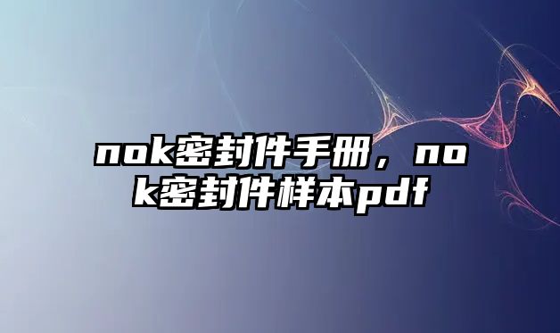 nok密封件手冊，nok密封件樣本pdf