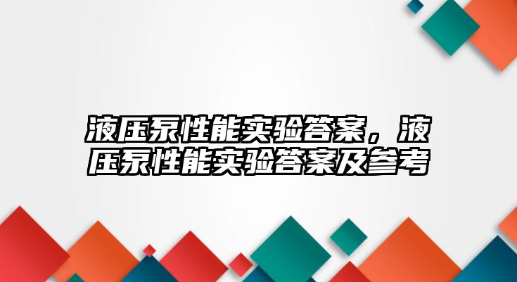 液壓泵性能實驗答案，液壓泵性能實驗答案及參考