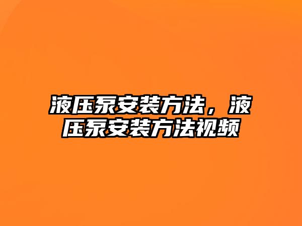 液壓泵安裝方法，液壓泵安裝方法視頻