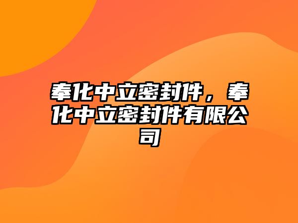 奉化中立密封件，奉化中立密封件有限公司