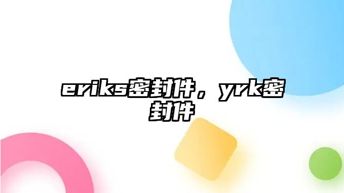 eriks密封件，yrk密封件