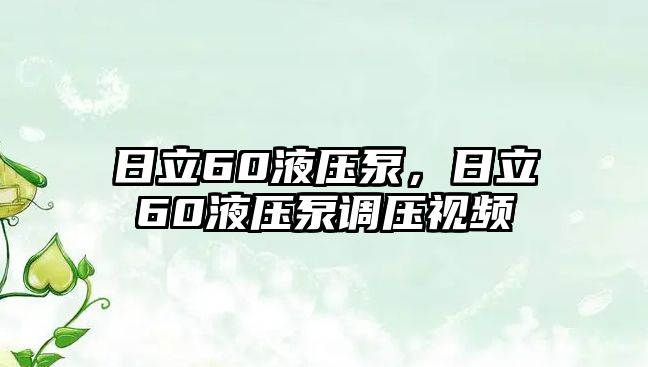 日立60液壓泵，日立60液壓泵調(diào)壓視頻