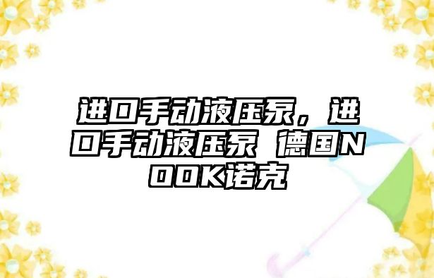 進口手動液壓泵，進口手動液壓泵 德國NOOK諾克