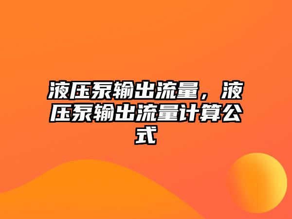 液壓泵輸出流量，液壓泵輸出流量計算公式