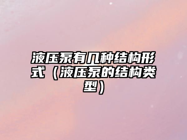 液壓泵有幾種結構形式（液壓泵的結構類型）