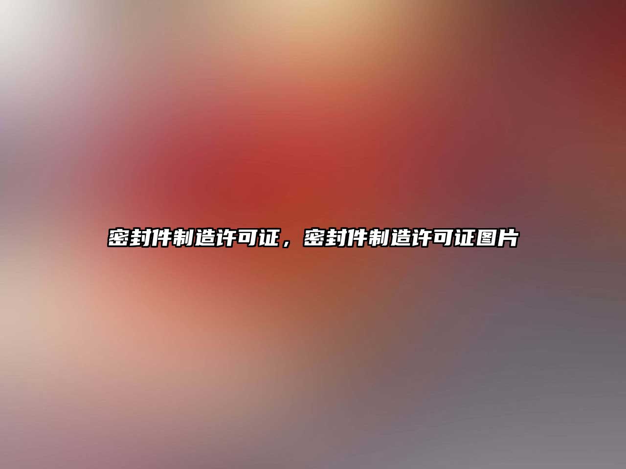 密封件制造許可證，密封件制造許可證圖片