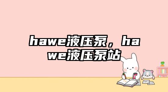 hawe液壓泵，hawe液壓泵站