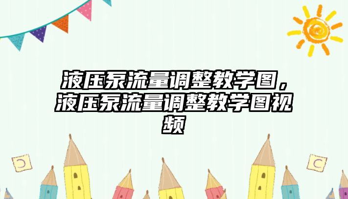 液壓泵流量調(diào)整教學圖，液壓泵流量調(diào)整教學圖視頻