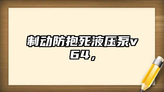 制動防抱死液壓泵v64，