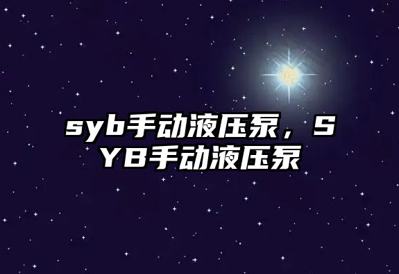 syb手動液壓泵，SYB手動液壓泵