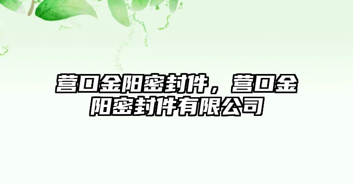 營口金陽密封件，營口金陽密封件有限公司