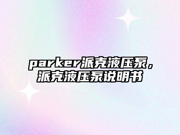 parker派克液壓泵，派克液壓泵說明書