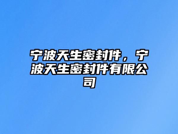 寧波天生密封件，寧波天生密封件有限公司