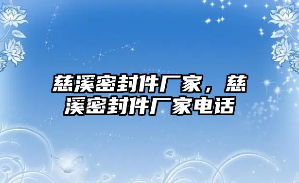 慈溪密封件廠家，慈溪密封件廠家電話