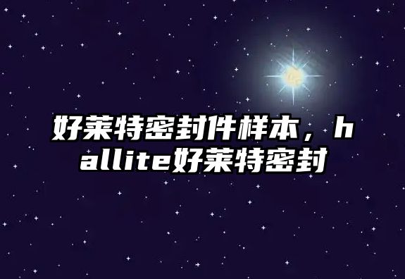 好萊特密封件樣本，hallite好萊特密封