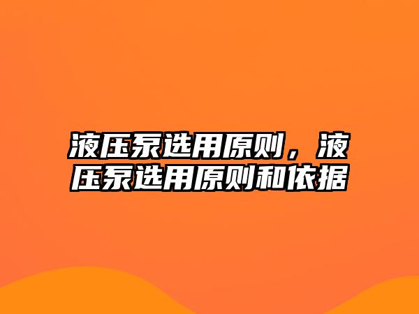 液壓泵選用原則，液壓泵選用原則和依據(jù)