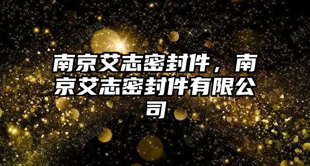 南京艾志密封件，南京艾志密封件有限公司