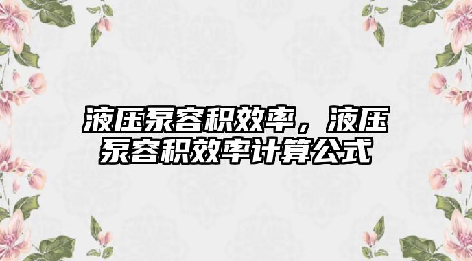 液壓泵容積效率，液壓泵容積效率計(jì)算公式