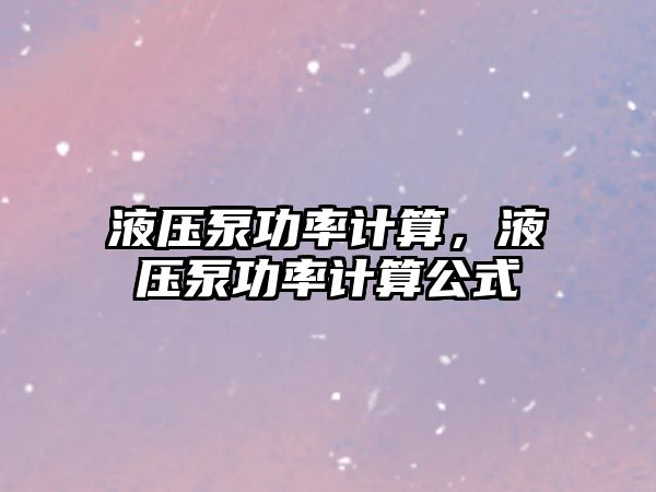 液壓泵功率計算，液壓泵功率計算公式