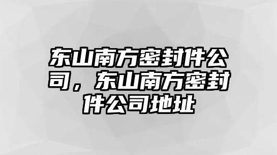 東山南方密封件公司，東山南方密封件公司地址