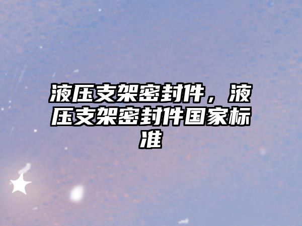 液壓支架密封件，液壓支架密封件國家標準