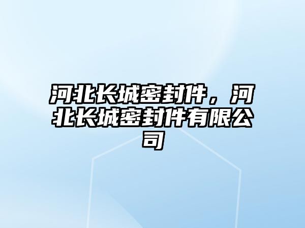 河北長城密封件，河北長城密封件有限公司