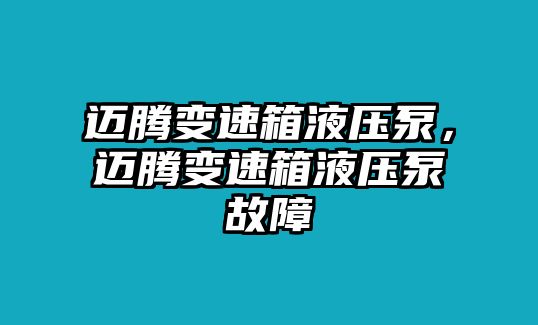 邁騰變速箱液壓泵，邁騰變速箱液壓泵故障