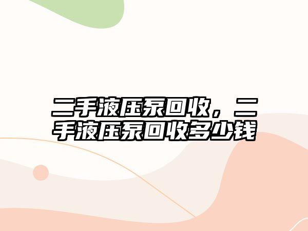 二手液壓泵回收，二手液壓泵回收多少錢