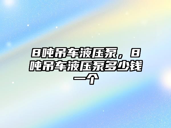 8噸吊車液壓泵，8噸吊車液壓泵多少錢一個(gè)