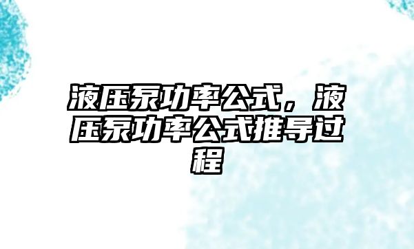 液壓泵功率公式，液壓泵功率公式推導(dǎo)過程