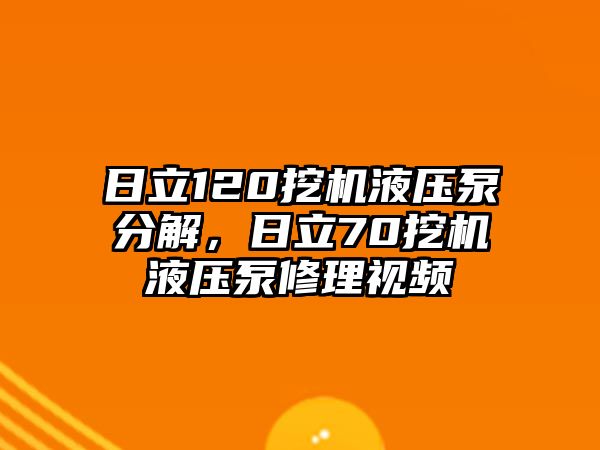 日立120挖機(jī)液壓泵分解，日立70挖機(jī)液壓泵修理視頻