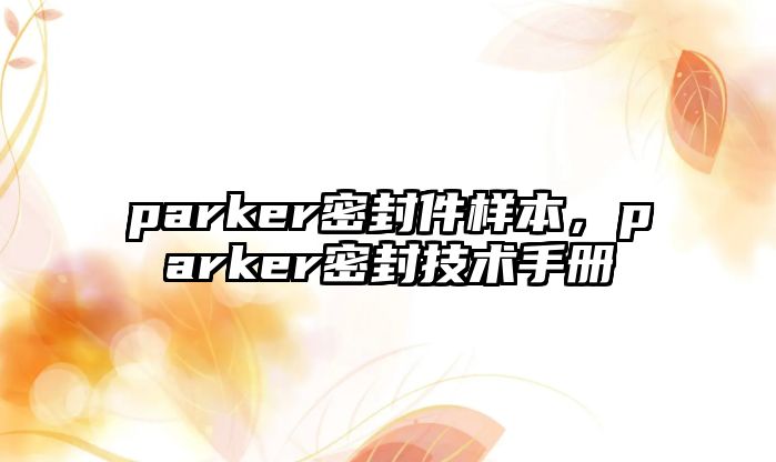 parker密封件樣本，parker密封技術(shù)手冊