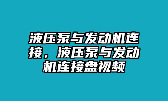 液壓泵與發(fā)動(dòng)機(jī)連接，液壓泵與發(fā)動(dòng)機(jī)連接盤視頻