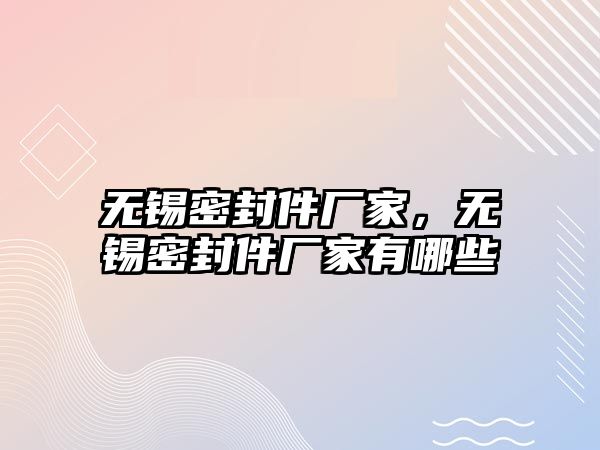 無(wú)錫密封件廠家，無(wú)錫密封件廠家有哪些