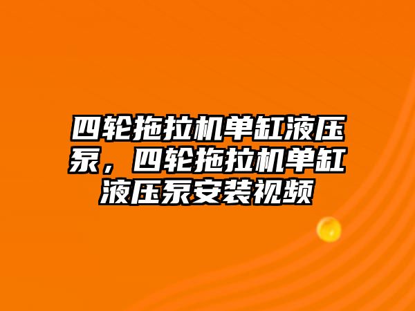 四輪拖拉機(jī)單缸液壓泵，四輪拖拉機(jī)單缸液壓泵安裝視頻