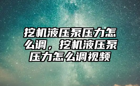 挖機液壓泵壓力怎么調(diào)，挖機液壓泵壓力怎么調(diào)視頻