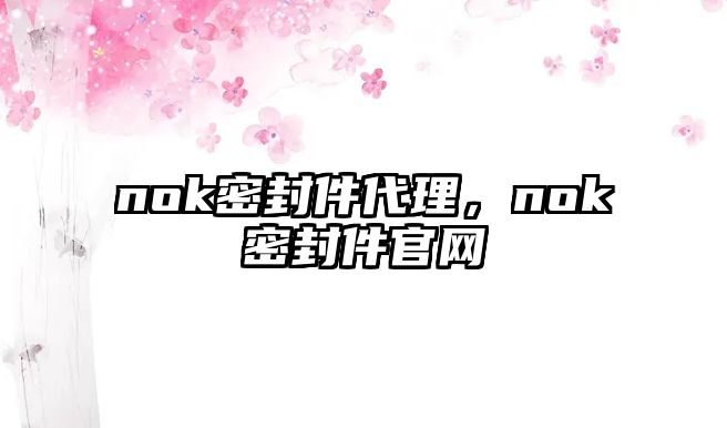 nok密封件代理，nok密封件官網(wǎng)