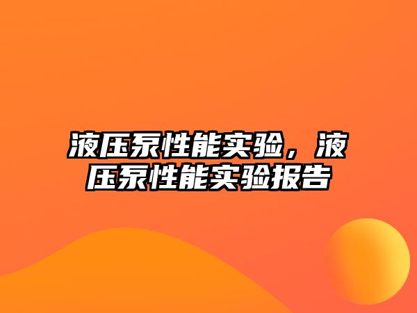 液壓泵性能實驗，液壓泵性能實驗報告