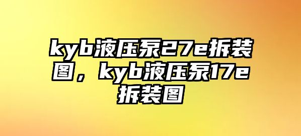 kyb液壓泵27e拆裝圖，kyb液壓泵17e拆裝圖