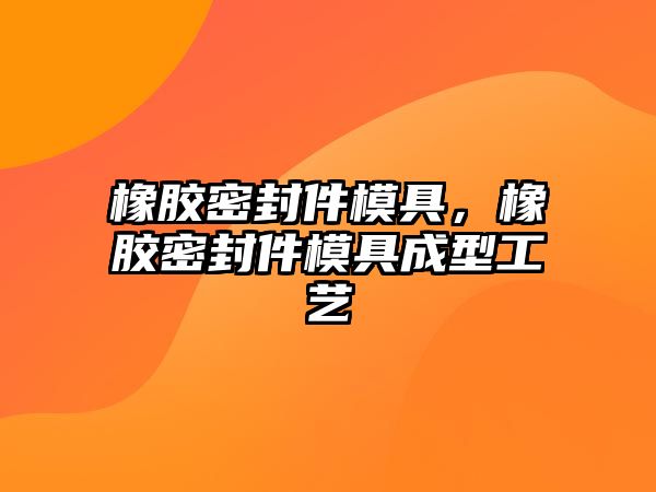 橡膠密封件模具，橡膠密封件模具成型工藝