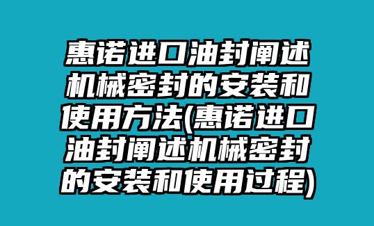 惠諾進口油封闡述機械密封的安裝和使用方法(惠諾進口油封闡述機械密封的安裝和使用過程)