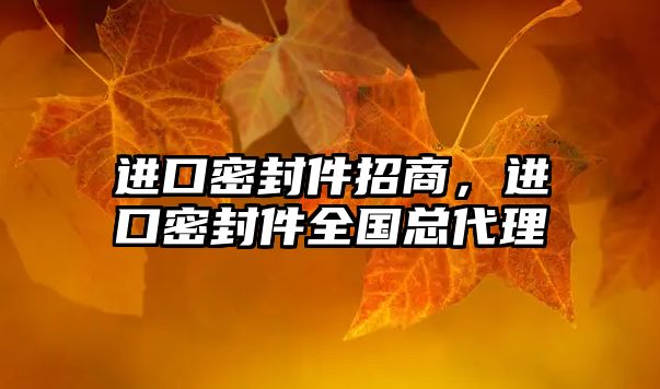 進口密封件招商，進口密封件全國總代理