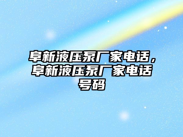 阜新液壓泵廠家電話，阜新液壓泵廠家電話號碼