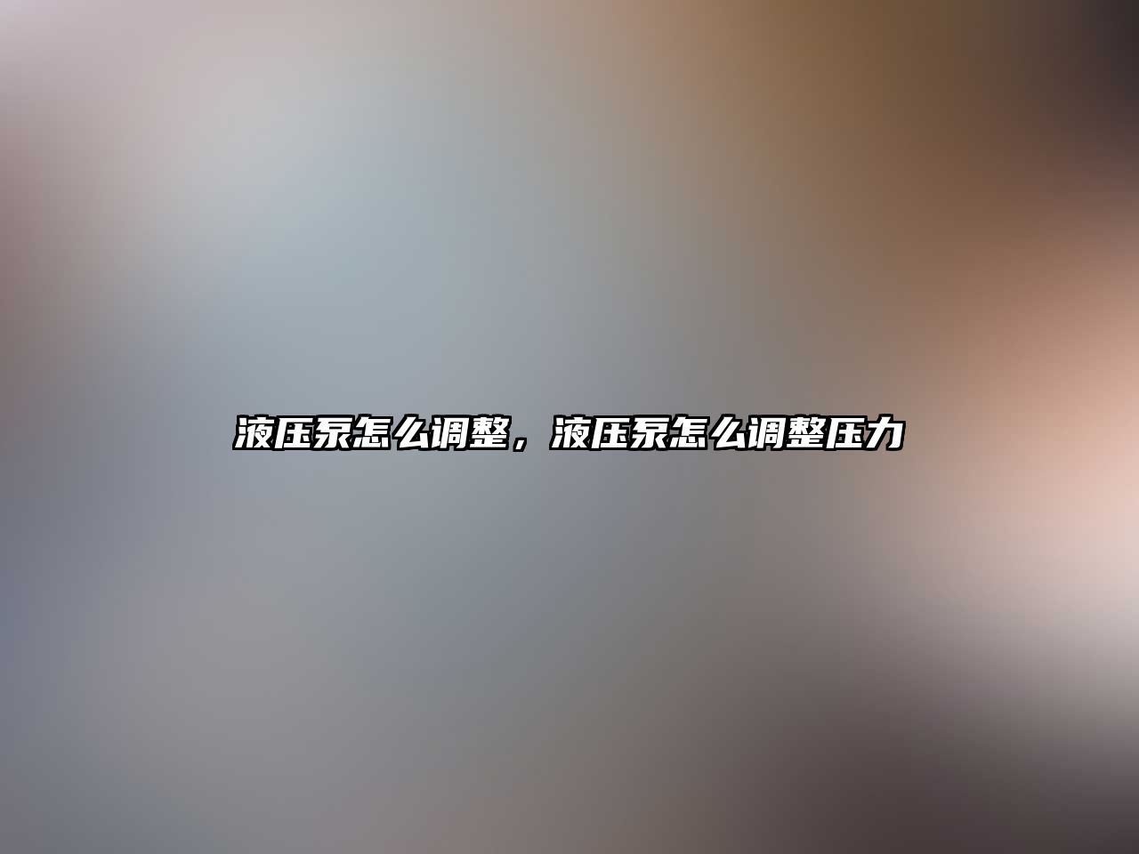 液壓泵怎么調整，液壓泵怎么調整壓力