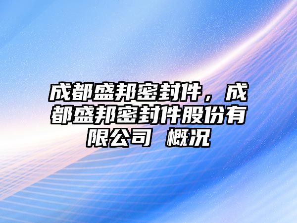 成都盛邦密封件，成都盛邦密封件股份有限公司 概況