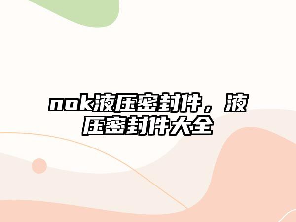 nok液壓密封件，液壓密封件大全