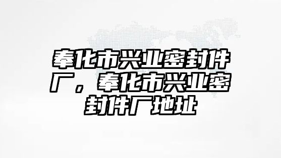 奉化市興業(yè)密封件廠，奉化市興業(yè)密封件廠地址