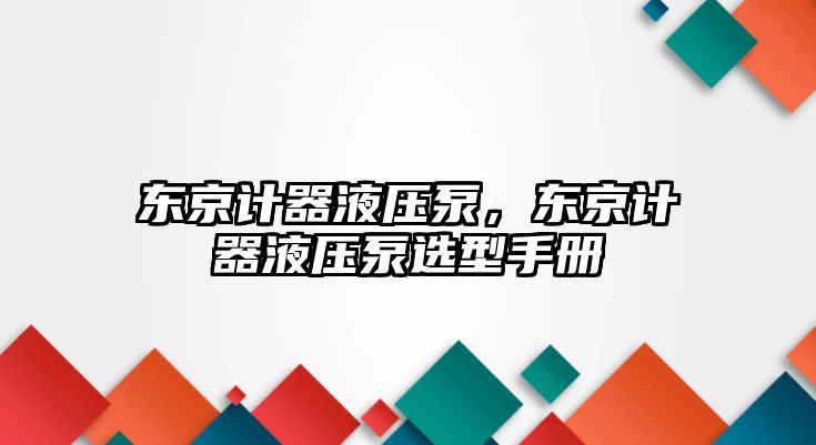 東京計(jì)器液壓泵，東京計(jì)器液壓泵選型手冊(cè)